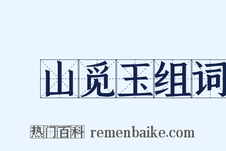 劚山觅玉组词是什么意思的图片